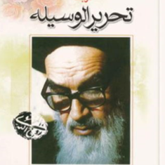 ترجمه-تحریرالوسیله2محمدباقر-موسوی-همدانی