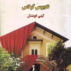 خودآموزروشن-بینی-گولاس-خوشدل