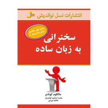 سخنرانی-به-زبان-ساده-مالکوم-کوشنر-گوهریان