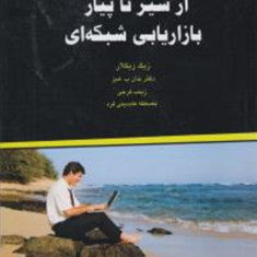 ازسیرتاپیازبازاریابی-شبکه-ایزیگ-زیگلار-زینب-فرجی