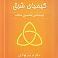 کیمیای-شرق-تیپ-شناسی-شخصیتی-سه-گانه-فریبارفوگران