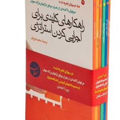 درسهای-تجربه-شده-دانشگاه-هاروارد6جلدی-مجیدنوریان