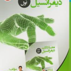 معادلات-دیفرانسیل-جلد-1محمودکریمی