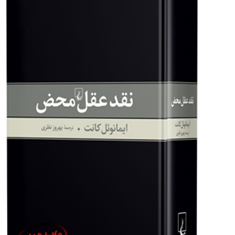 نقدعقل-محض-ایمانوئل-کانت-بهروزنظری