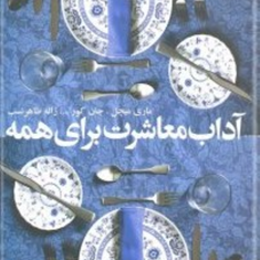 آداب-معاشرت-برای-همه