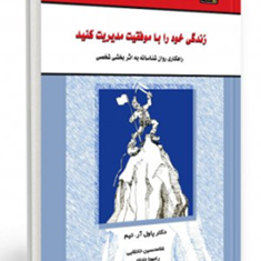 زندگی-خودراباموفقیت-مدیریت-کنید-پاول-خانقایی