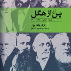 پس-ازهگل-فلسفه-آلمانی-فردریک-بیزر-سیدمسعودآذرفام