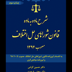 شرح-ماده-به-ماده-قانون-شوراهای-حل-اختلاف-حسین-گرامیمجتبی-فرهمند
