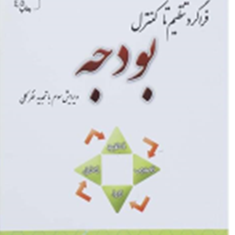 فراگردتنظیم-تاکنترل-بودجه-اسفندیار-فرج-وند