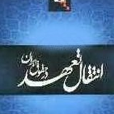 انتقال-تعهد-در-حقوق-ایران-سعید-توکلی-کرمانی-درودیان