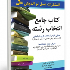 کتاب-جامع-انتخاب-رشته-مهدی-نکوئی-عبدالمهدی-امیر-اقبال-میترا-افشاری