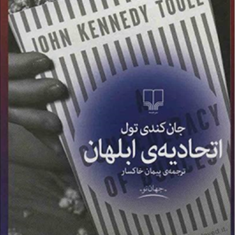 اتحادیه-ی-ابلهان-جان-کندی-تول-پیمان-خاکسار