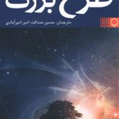 طرح-بزرگ-هاوکینگ-صداقت-امیرآبادی