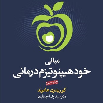 مبانی-خودهیپنوتیزم-درمانی-کوریدون-هاموند-رضاجمالیان