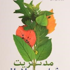 مدیریت-رفتار-سازمانی-پیشرفته-میرعلی-سیدنقوی-کیمیا-آلاشتی
