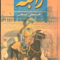 رابعه3جلدیحسینقلی-مستعان