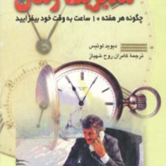 مدیریت-زماندیوید-لوئیس-کامران-روح-شهباز