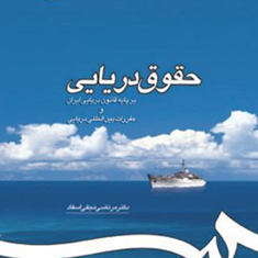 حقوق-دریایی-برپایه-قانون-دریایی-ایران-مرتضی-نجفی-اسفاد