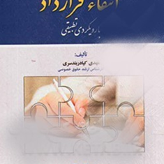 انتفاءقرارداد-بارویکردی-تطبیقی-مهدی-کیادربندسری