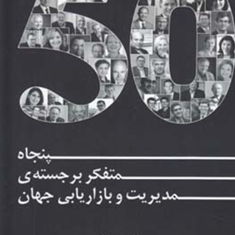 پنجاه-متفکربرجسته-ی-مدیریت-وبازاریابی-جهانی-ریحانه-بحری-نژاد-هانیه-لشگری