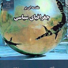 مقدمه-ای-بر-جغرافیای-سیاسی-مارتین-جونز-زهراپیشگاهی-فرد
