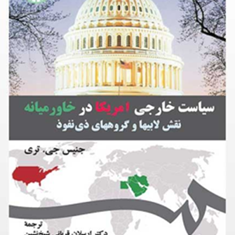 سیاست-خارجی-آمریکا-در-خاورمیانهنقش-لابی-ها-و-گروه-هاجنیس-جی-تریارسلان-قربانی-شیخ-نشین