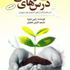 درس-های-زندگی-رابین-شارما-نازنین-نجفیان