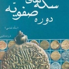 سکه-های-دوره-صفویه-فرزانه-قائینی