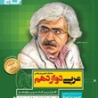 سیر-تا-پیاز-عربی-دوازدهم-گاج-مشترک-تجربی-و-ریاضی