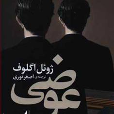 عوضی-ژوئل-اگلوف-اصغر-نوری