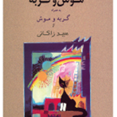 موش-و-گربه-به-همراه-گربه-و-موش
