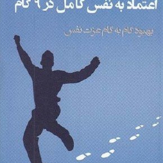 اعتماد-به-نفس-کامل-در-9-گام