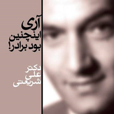 آری-اینچنین-بود-برادر-شریعتی-سپیده-باوران