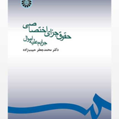 حقوق-جزای-اختصاصی-جرایم-علیه-اموال-محد-جعفرحبیب-زاده