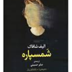 شمسپاره-الیف-شافاک