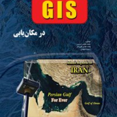 کاربرد-GIS-در-مکان-یابی-محمد-عظیمی-حسینی-محمد-هادی-نظری-فر-رضوانه-مومنی