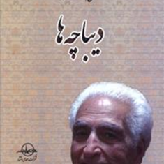 دیباچه-ها-محمدعلی-اسلامی-ندوشن