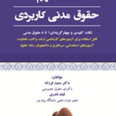 نکات-مهم-حقوق-مدنی-کاربردی-سعید-فرزانه-قباد-نادری