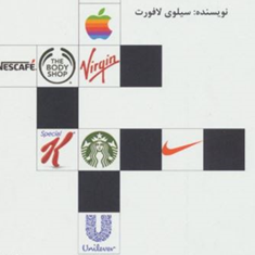 مدیریت-برندها-سیلوی-لافورت-مهدی-جلالی-مجید-حسنی-نژاد