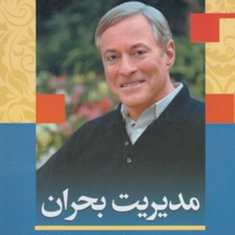 مدیریت-بحران