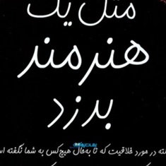 مثل-یک-هنرمند-بدزد-آستین-کلئون-کوشاموسوی