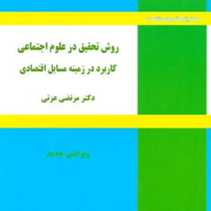 روش-تحقیق-درعلوم-اجتماعی-کاربرددرزمینه-مسایل-اقتصادی-مرتضی-عزتی