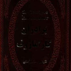 برادران-کارامازوف-جلدچرمفئودور-داستایوفسکی-آرا-جواهری