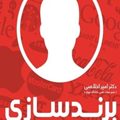 برندسازی-برای-اشخاص-امیراخلاصی