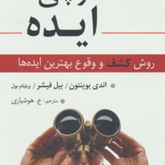 شکارچی-ایده-روش-کشف-ووقوع-بهترین-ایده-ها-اندی-بوینتون-بیل-فیشر-ویلیام-بول-ع-هوشیاری