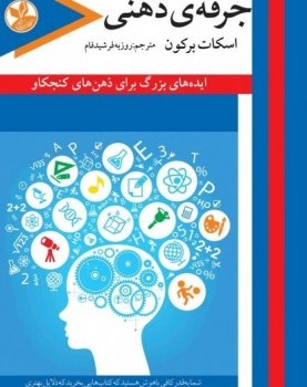 جرقه-ذهنی-اسکات-برکون-فرشیدفام