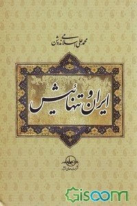 ایران-و-تنهاییش-محمدعلی-اسلامی-ندوشن