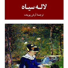 لاله-سیاه-الکساندر-دوما-آرش-پوینده