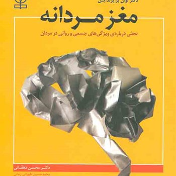 مغزمردانه-ویژگی-جسمی-روانی-مردان-دهقانی-طهرانی-زمانی