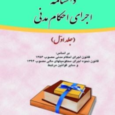 دانشنامه-اجرای-احکام-مدنی-جلد-اول-علی-مهاجری